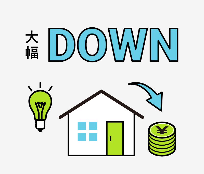 コストダウン!